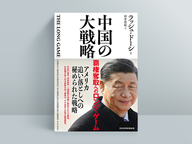 『中国の大戦略 覇権奪取へのロング・ゲーム』(ラッシュ・ドーシ著/村井浩紀訳)