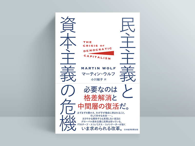 『民主主義と資本主義の危機』(マーティン・ウルフ著/小川敏子訳)