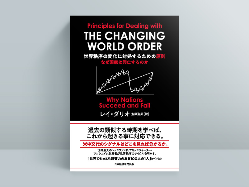 『世界秩序の変化に対処するための原則　なぜ国家は興亡するのか』（レイ・ダリオ著／斎藤聖美訳）