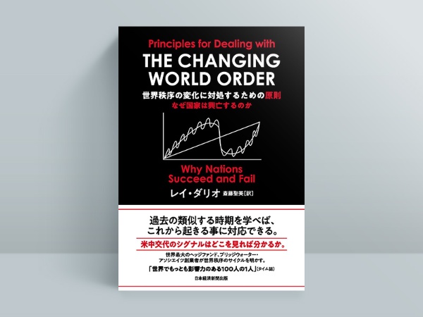 『世界秩序の変化に対処するための原則 なぜ国家は興亡するのか』(レイ・ダリオ著/斎藤聖美訳)