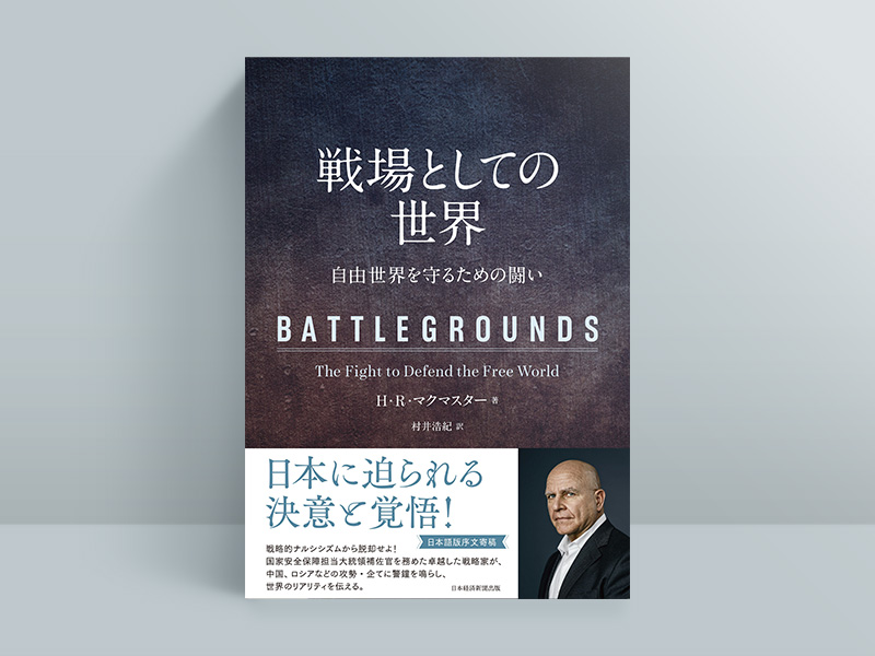 『戦場としての世界　自由世界を守るための闘い』（H・R・マクマスター著／村井浩紀訳）
