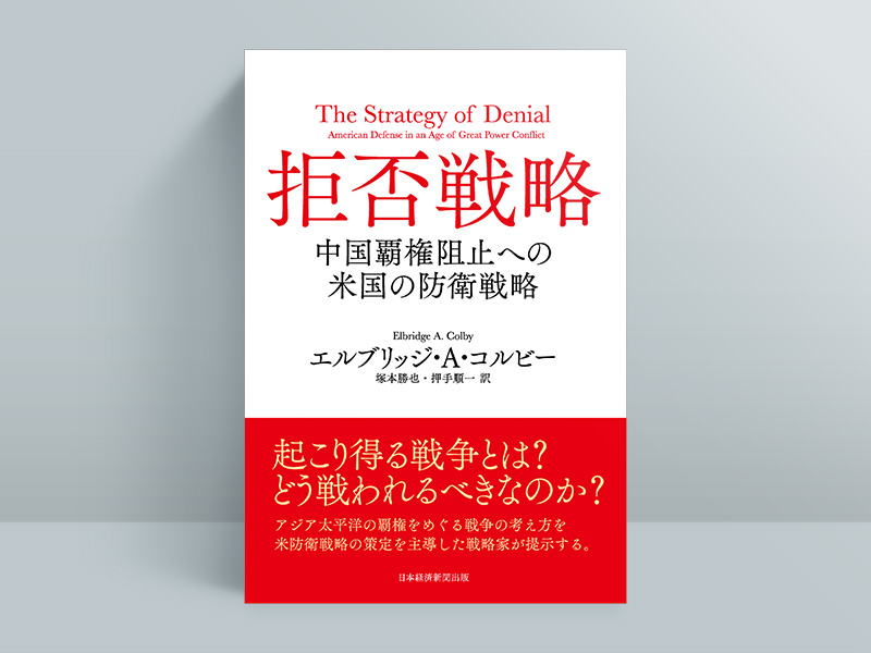 『拒否戦略　中国覇権阻止への米国の防衛戦略』（エルブリッジ・A・コルビー著／塚本勝也、押手順一訳）