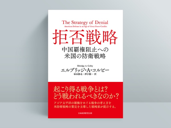 『拒否戦略 中国覇権阻止への米国の防衛戦略』(エルブリッジ・A・コルビー著/塚本勝也、押手順一訳)