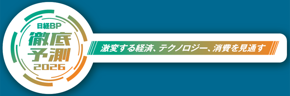 日経BP 徹底予測2026 注目の書籍・雑誌 | 日経BOOKプラス