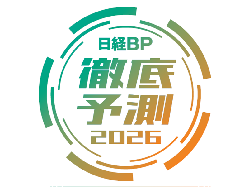 日経BP 徹底予測2026　注目の書籍・雑誌