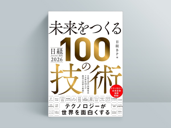 『日経テクノロジー展望2026 未来をつくる100の技術』(日経BP 編)