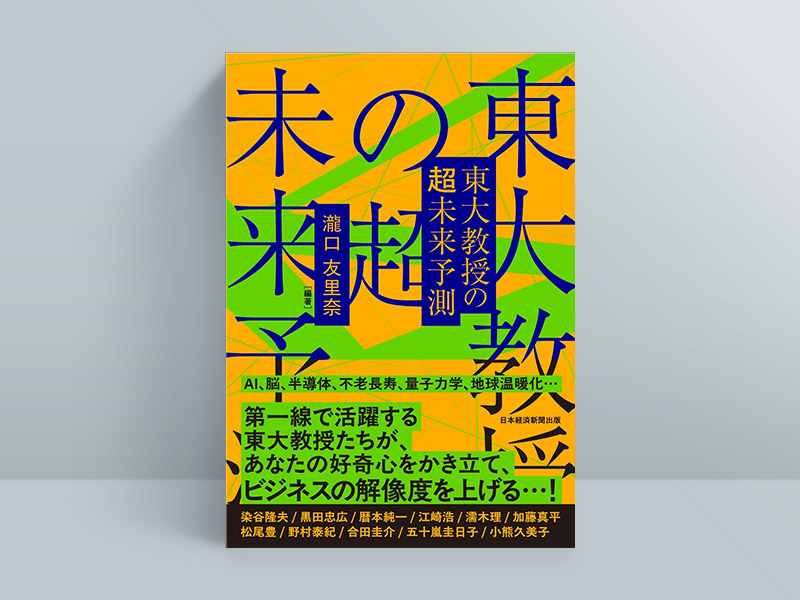 『東大教授の超未来予測』（瀧口友里奈 編著）