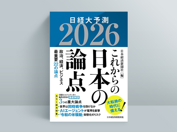 『これからの日本の論点2026 日経大予測』(日本経済新聞社 編)