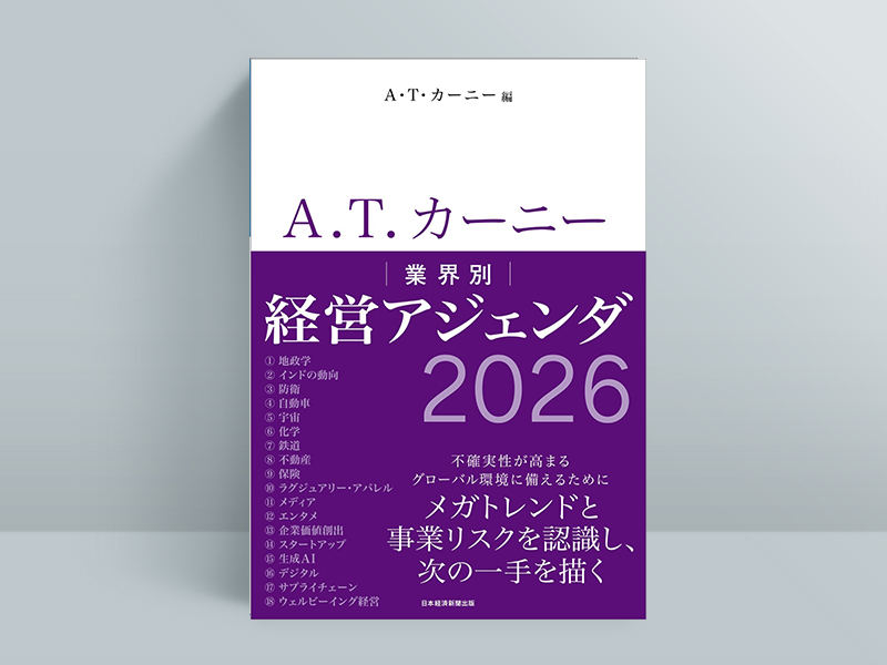 『A.T. カーニー　業界別 経営アジェンダ 2026』（A.T.カーニー 編）