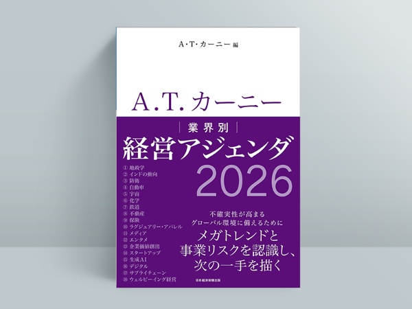 『A.T. カーニー 業界別 経営アジェンダ 2026』(A.T.カーニー 編)