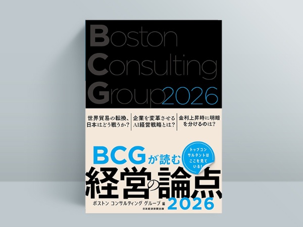『BCGが読む経営の論点2026』(ボストン コンサルティング グループ 編)