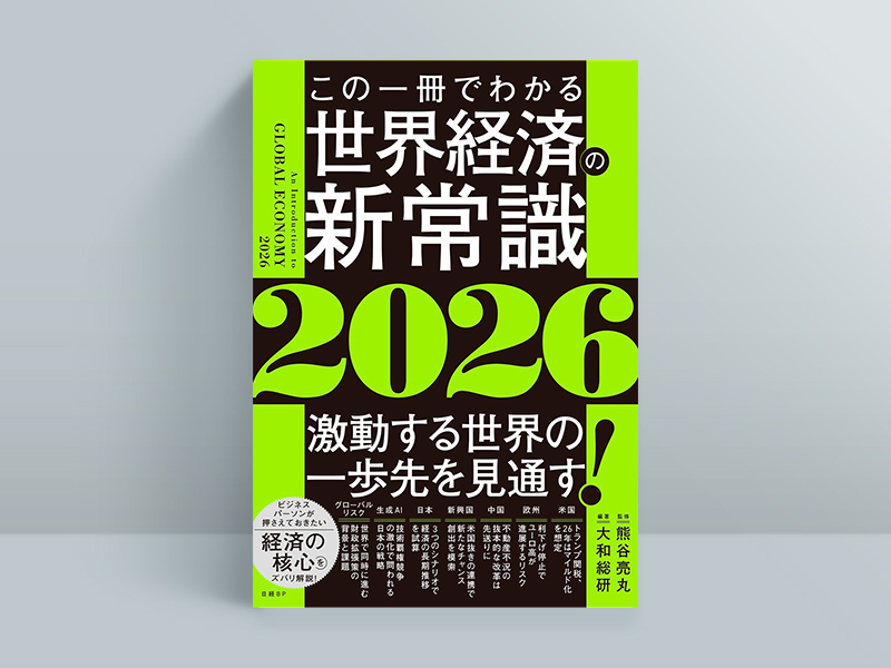 『この一冊でわかる世界経済の新常識2026』（大和総研 編著、熊谷亮丸 監修）