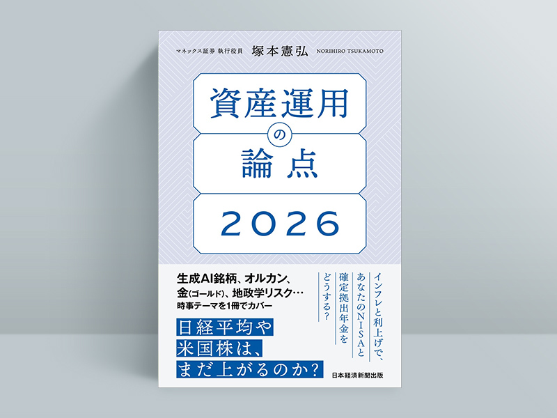『資産運用の論点2026』（塚本憲弘 著）