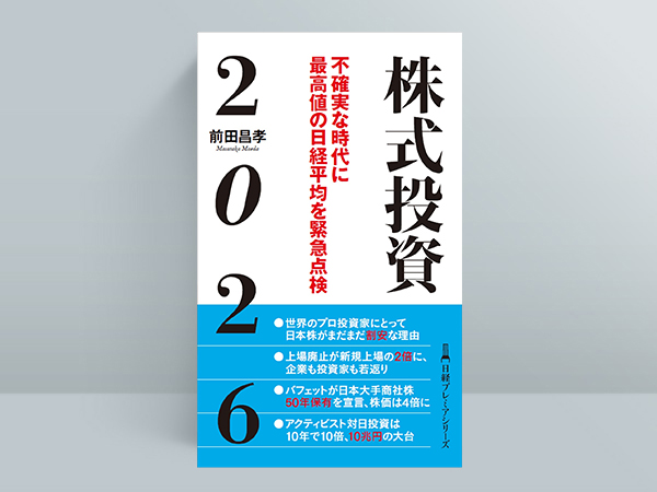 『株式投資2026　不確実な時代に最高値の日経平均を緊急点検（日経プレミアシリーズ）』（前田昌孝 著）