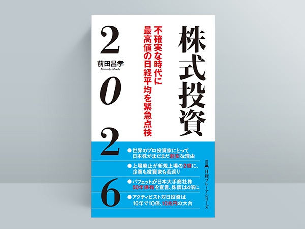 『株式投資2026 不確実な時代に最高値の日経平均を緊急点検(日経プレミアシリーズ)』(前田昌孝 著)