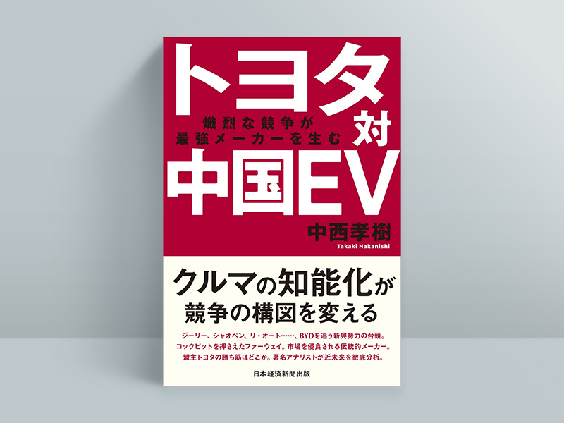 『トヨタ対中国EV 熾烈な競争が最強メーカーを生む』(中西孝樹 著)