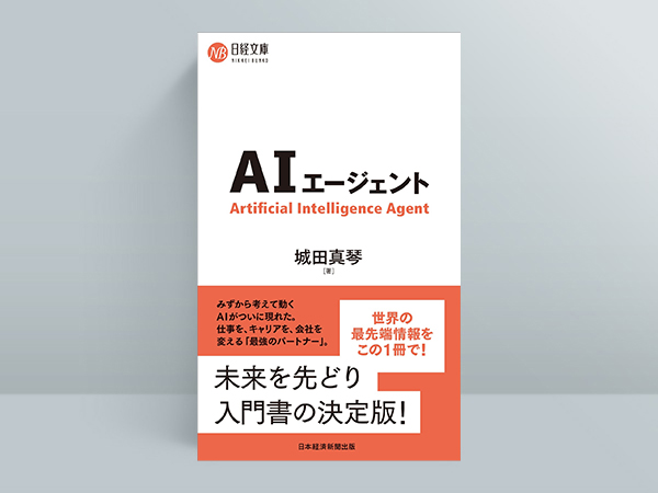 『AIエージェント（日経文庫）』（城田真琴 著）