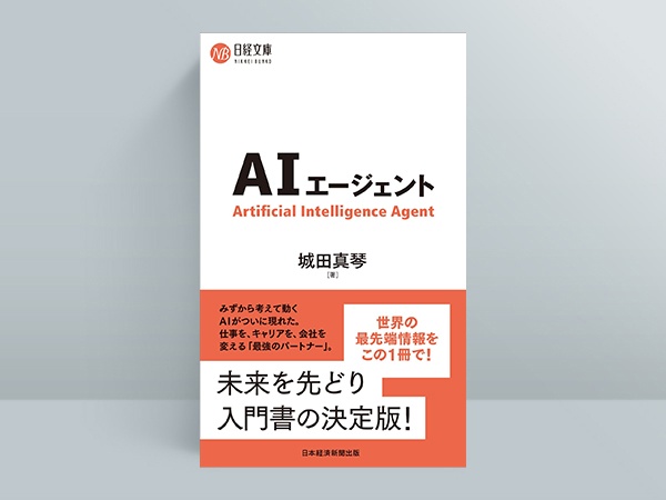 『AIエージェント(日経文庫)』(城田真琴 著)