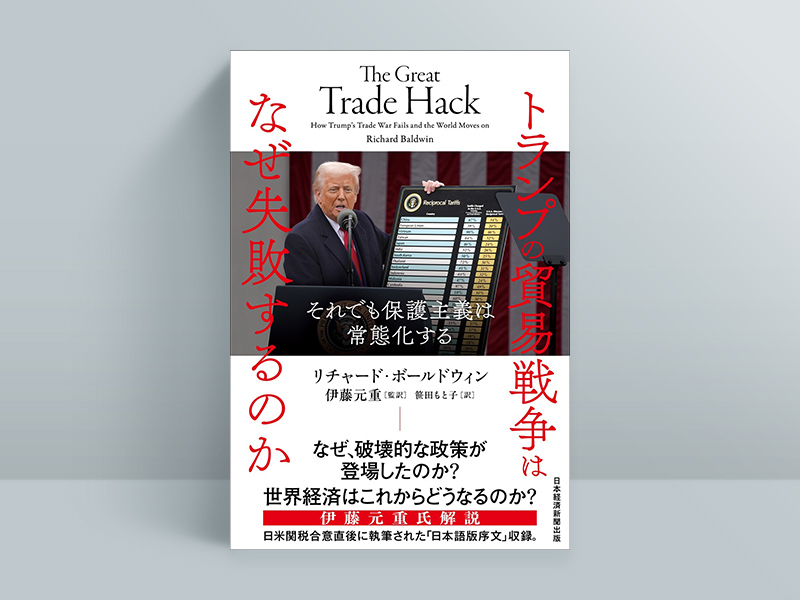 『トランプの貿易戦争はなぜ失敗するのか　それでも保護主義は常態化する』（リチャード・ボールドウィン 著、伊藤元重 監訳、笹田もと子 訳）