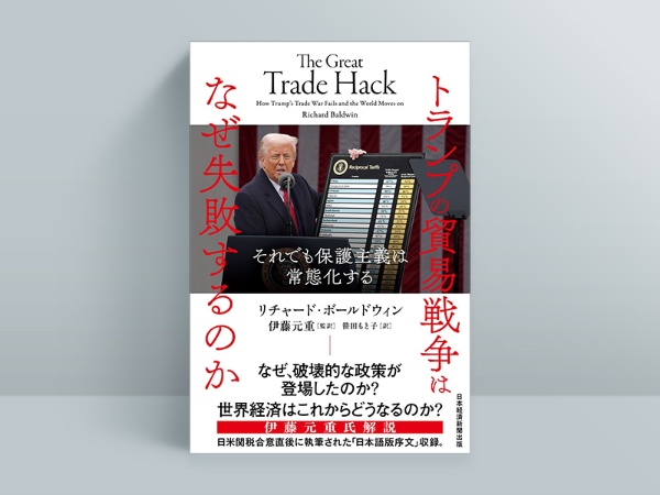 『トランプの貿易戦争はなぜ失敗するのか それでも保護主義は常態化する』(リチャード・ボールドウィン 著、伊藤元重 監訳、笹田もと子 訳)