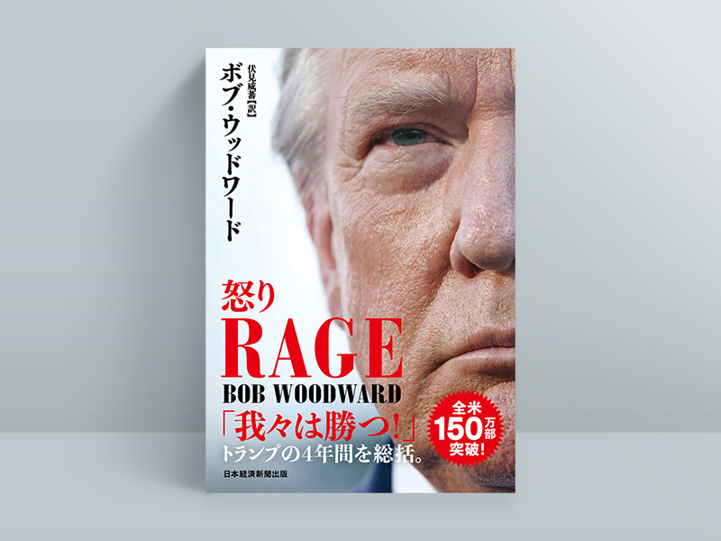 『RAGE（レイジ）怒り』（ボブ・ウッドワード著、伏見威蕃訳）