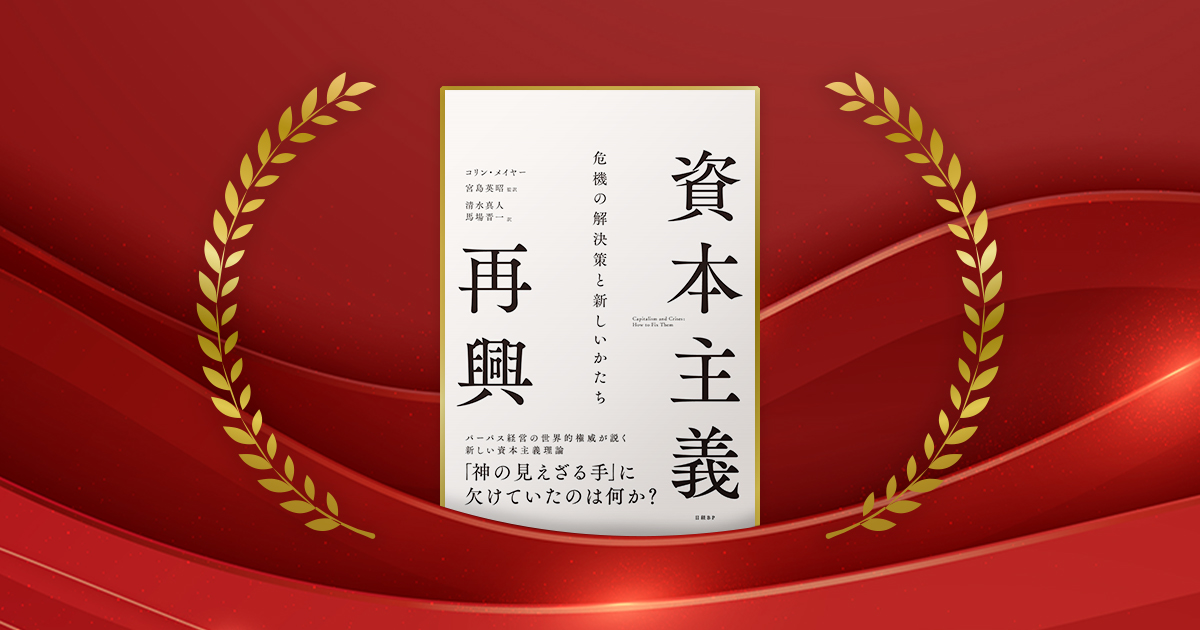 『資本主義再興　危機の解決策と新しいかたち』コリン・メイヤー著、宮島英昭監訳、清水真人、馬場晋一 訳／日経BP／3300円（税込み）