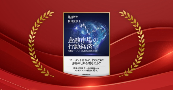 『金融市場の行動経済学 行動とマーケットに見る非合理性の世界』池田新介、岡田克彦著/日本経済新聞出版/5500円(税込み)
