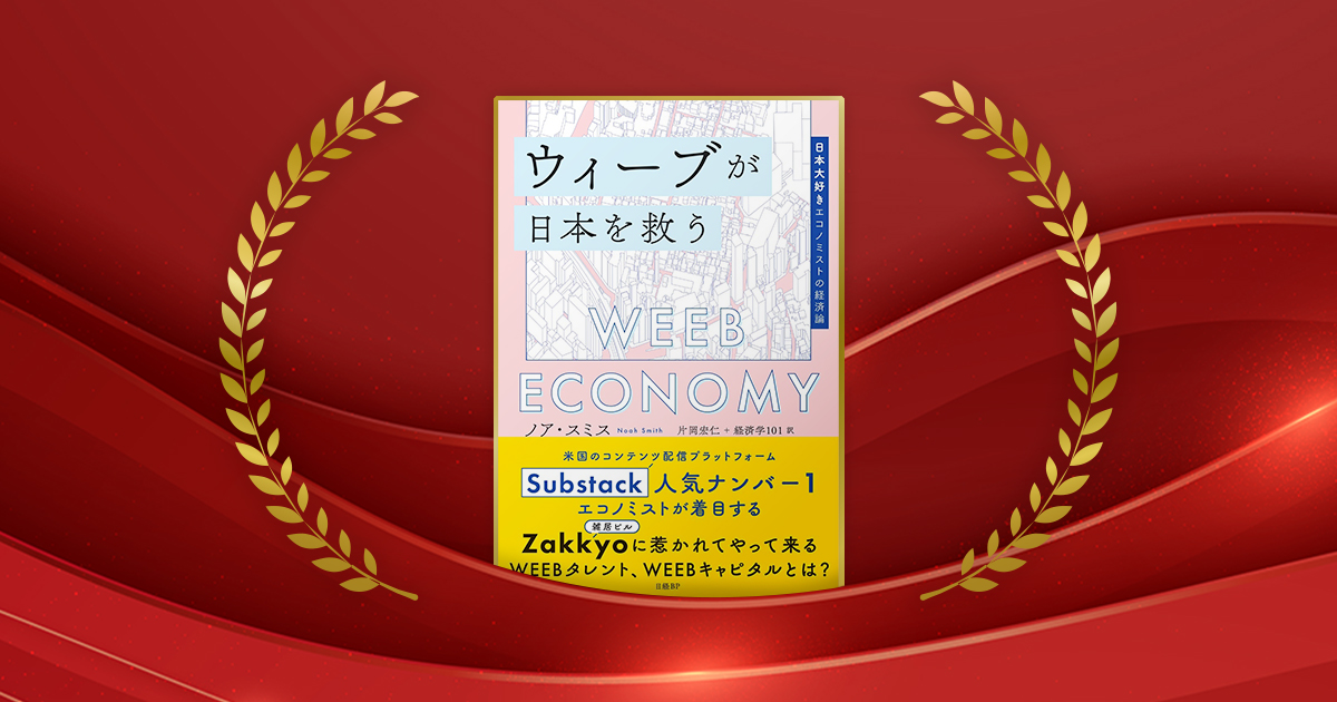 『ウィーブが日本を救う　日本大好きエコノミストの経済論』ノア・スミス著、片岡宏仁、経済学101訳／日経BP／2860円（税込み）