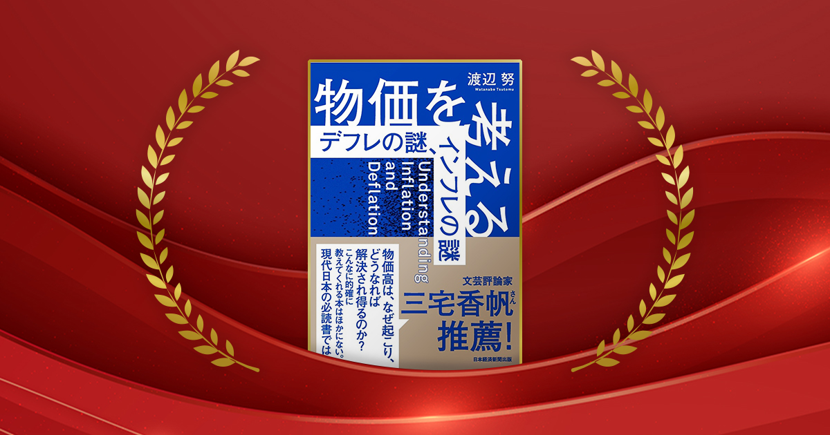『物価を考える　デフレの謎、インフレの謎』渡辺努著／日本経済新聞出版／1980円（税込み）