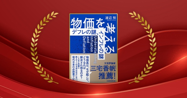 『物価を考える デフレの謎、インフレの謎』渡辺努著/日本経済新聞出版/1980円(税込み)