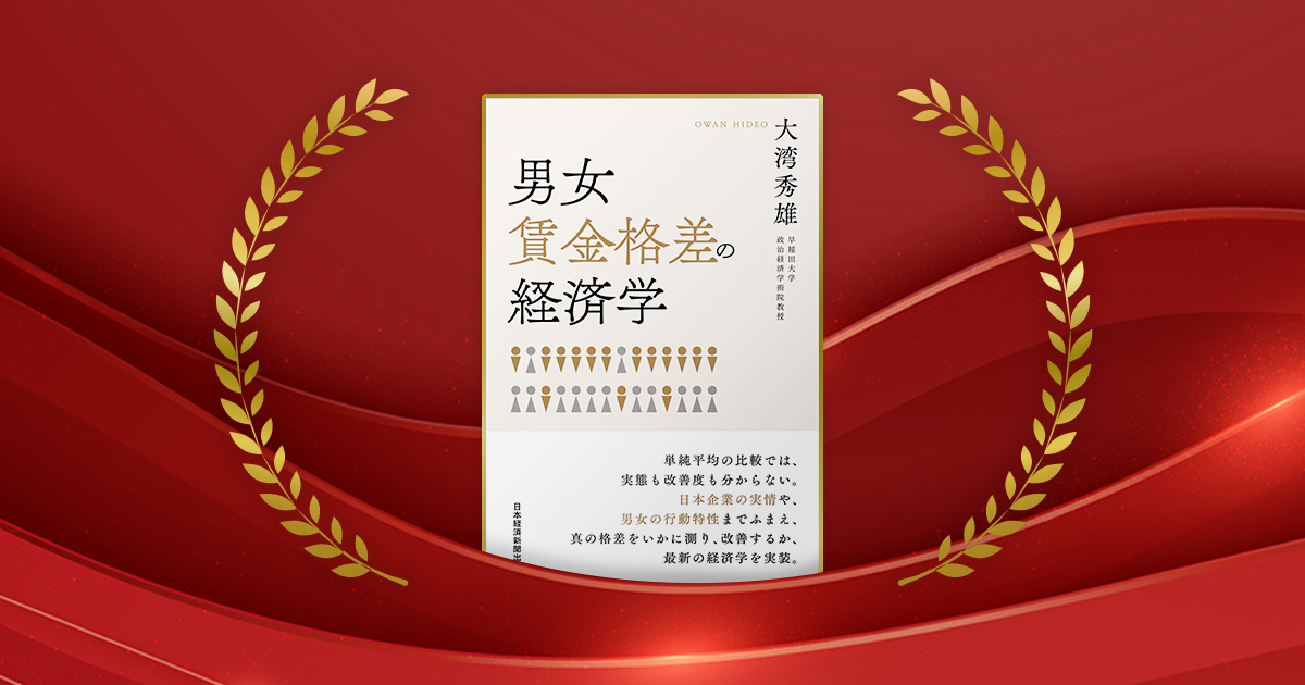 『男女賃金格差の経済学』大湾秀雄著／日本経済新聞出版／2200円（税込み）
