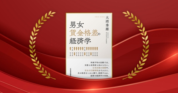 『男女賃金格差の経済学』大湾秀雄著/日本経済新聞出版/2200円(税込み)