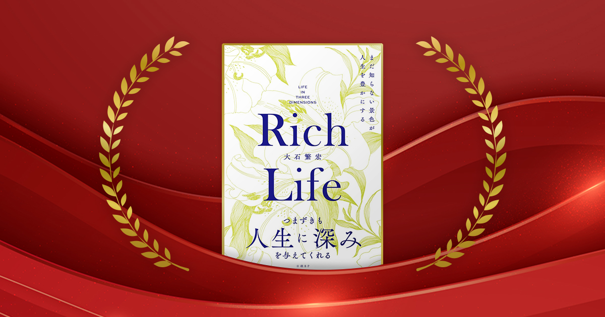 『Rich Life まだ知らない景色が人生を豊かにする』大石繁宏著／日経BP／2200円（税込み）