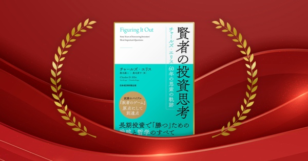 『賢者の投資思考 チャールズ・エリス 60年の思索の軌跡』チャールズ・エリス著、鹿毛雄二、鹿毛房子 訳/日本経済新聞出版/2640円(税込み)
