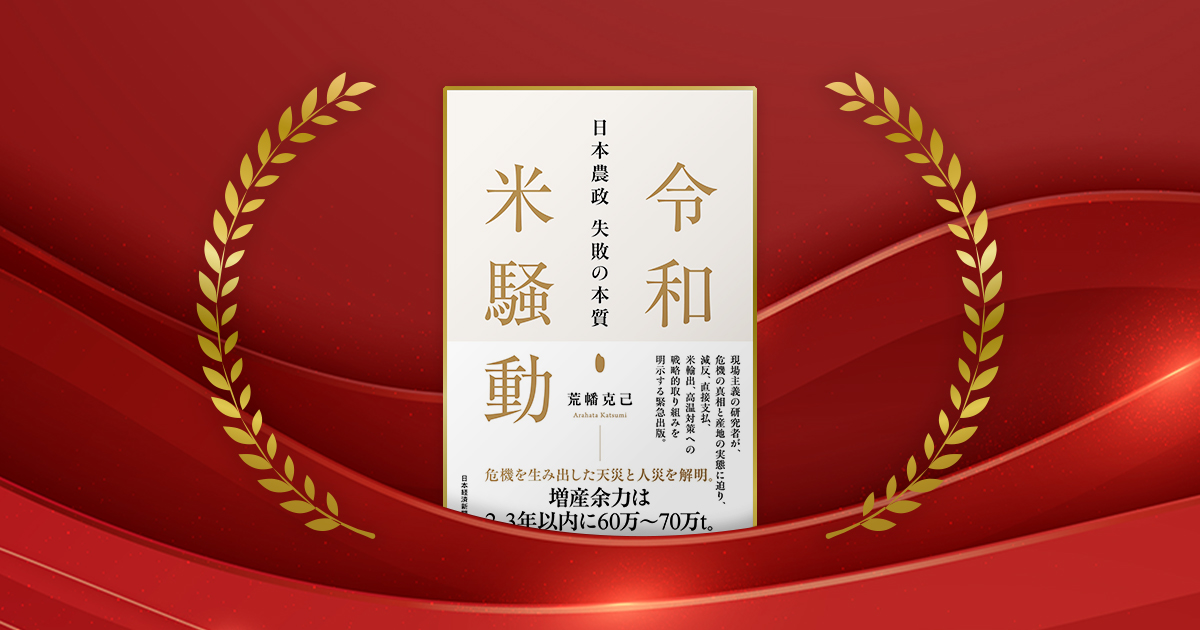 『令和米騒動　日本農政失敗の本質』荒幡克己著／日本経済新聞出版／2750円（税込み）