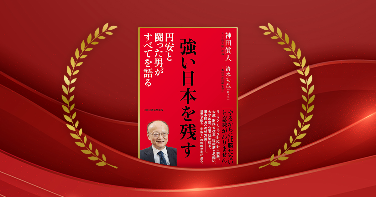『強い日本を残す　円安と闘った男がすべてを語る』神田眞人著、清水功哉 聞き手／日本経済新聞出版／2640円（税込み）