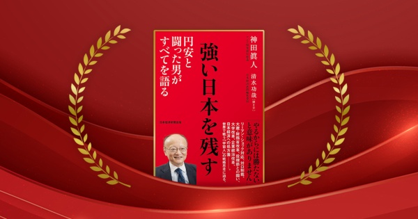 『強い日本を残す 円安と闘った男がすべてを語る』神田眞人著、清水功哉 聞き手/日本経済新聞出版/2640円(税込み)