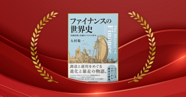 『ファイナンスの世界史 金融技術と金融ビジネスの歩み』大村敬一著/日本経済新聞出版/3520円(税込み)