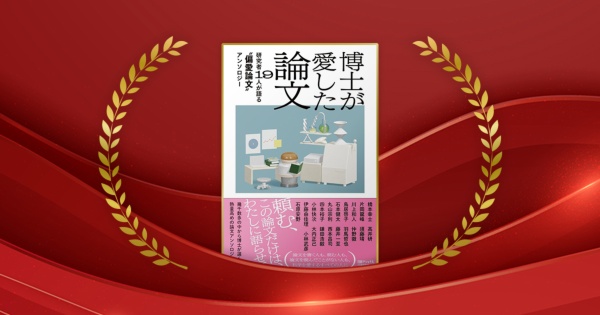 『博士が愛した論文 研究者19人が語る“偏愛論文”アンソロジー』橋本幸士ほか著/日経ナショナル ジオグラフィック/2420円(税込み)