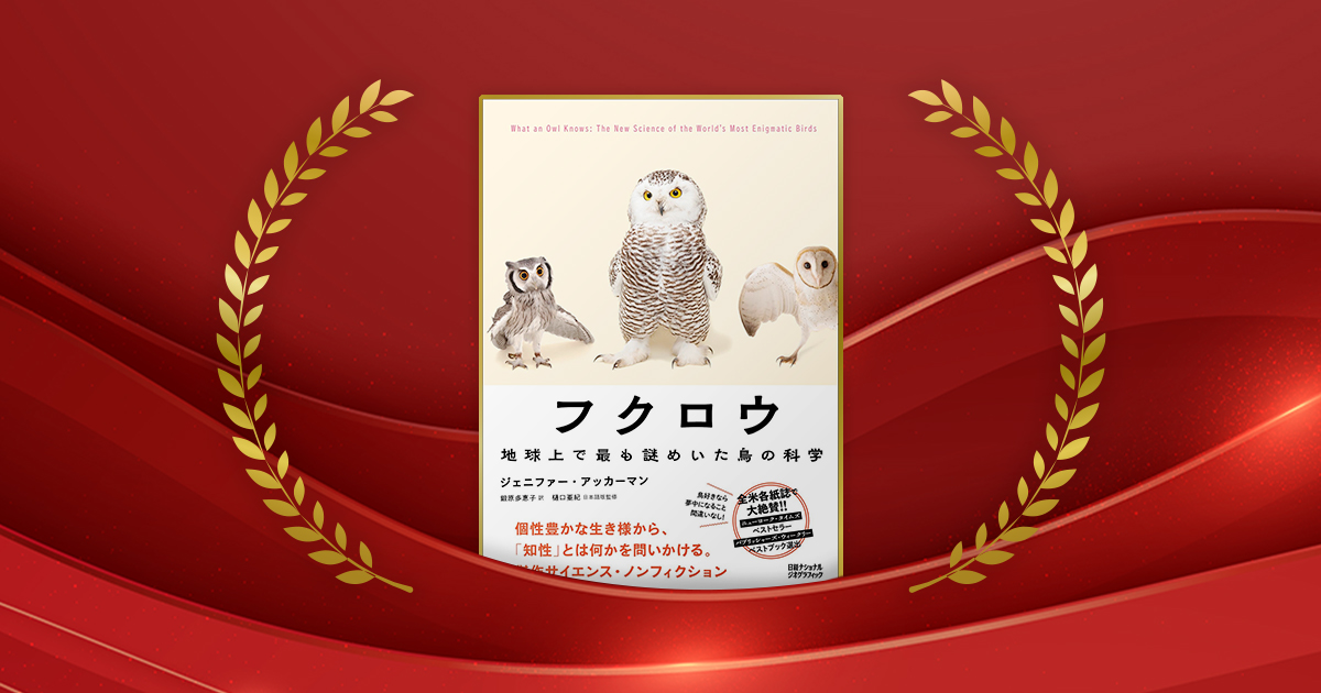 『フクロウ　地球上で最も謎めいた鳥の科学』ジェニファー・アッカーマン著、鍛原多惠子訳、樋口亜紀 日本語版監修／日経ナショナル ジオグラフィック／3630円（税込み）