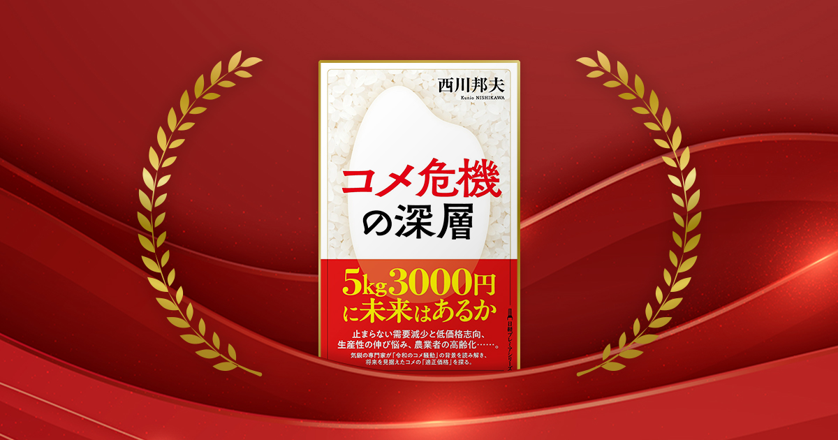 『コメ危機の深層（日経プレミアシリーズ）』西川邦夫著／日本経済新聞出版／1210円（税込み）