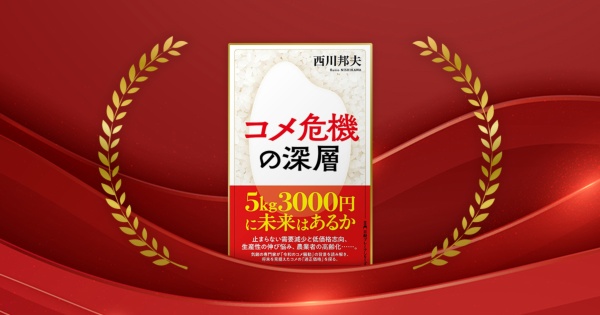 『コメ危機の深層(日経プレミアシリーズ)』西川邦夫著/日本経済新聞出版/1210円(税込み)