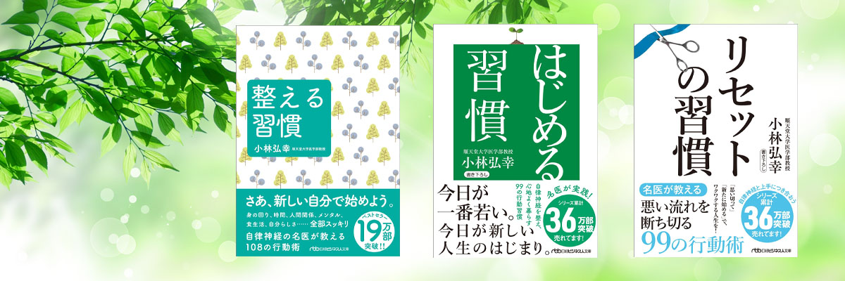 ベストセラー『はじめる習慣』『リセットの習慣』『整える習慣』関連記事まとめ | 日経BOOKプラス