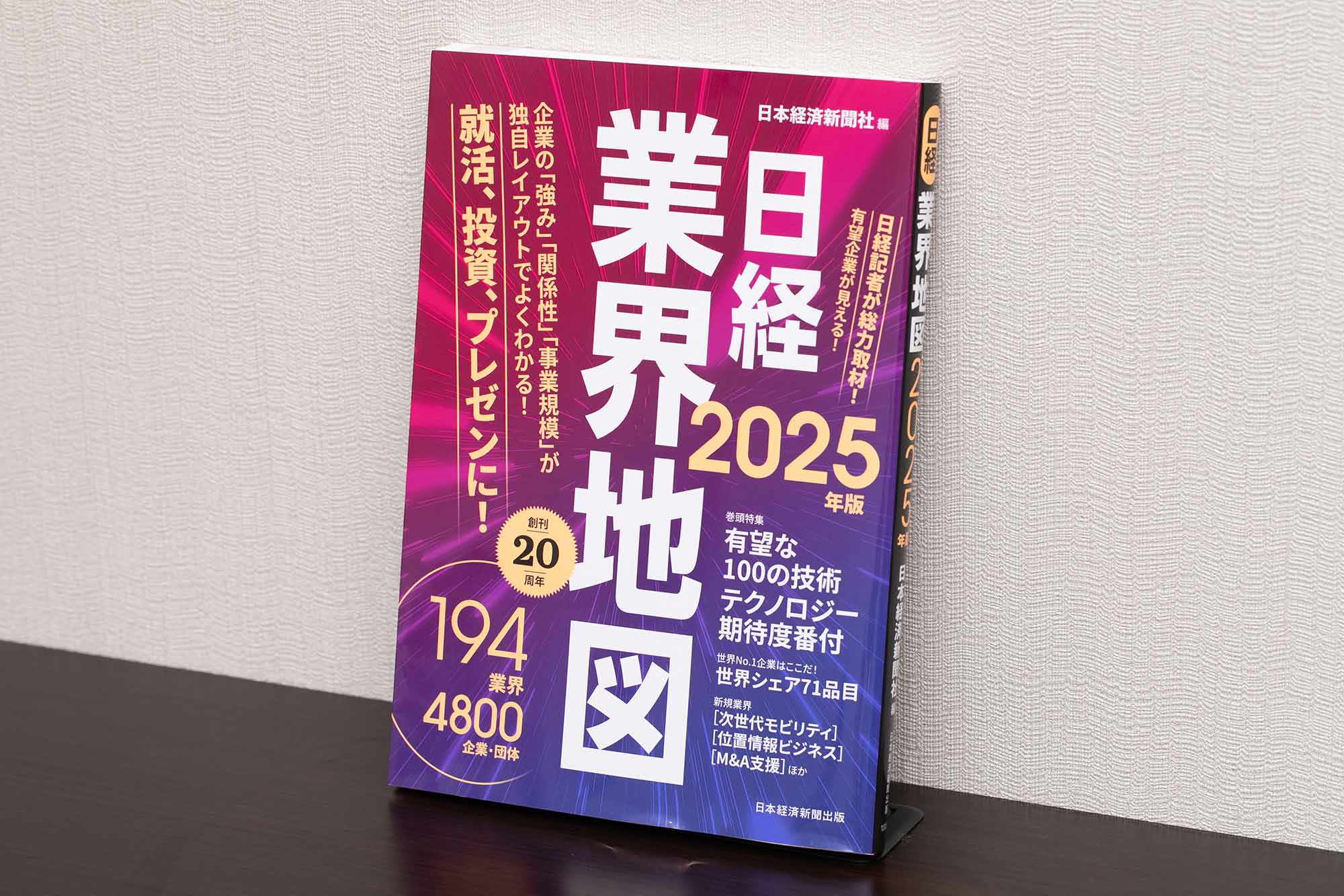 『日経業界地図 2025年版』(日本経済新聞社編/日本経済新聞出版)。日本経済新聞企業報道グループの担当記者が取材・執筆。巻頭特集「有望な100の技術」、「テクノロジー期待度番付」を日経BPの専門メディア編集長、日経BP総研の専門家が解説。「世界シェア71品目」は日本経済新聞の独自調査だ。本編の企業データには日経リサーチが調査したデータも収録している。日経グループの総力を挙げた1冊だ。(画像クリックでAmazonページへ)
