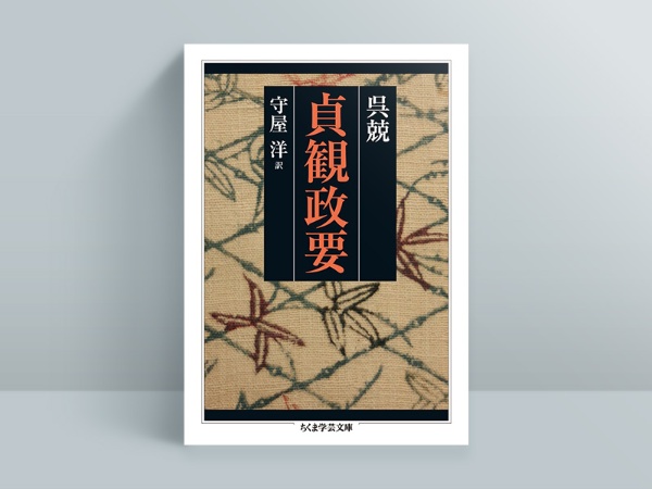 『貞観政要(じょうかんせいよう)』 『貞観政要(じょうかんせいよう)』