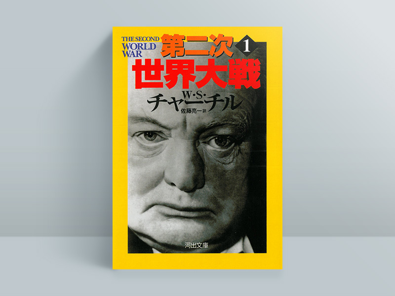 『第二次世界大戦』は全4巻。画像は第1巻