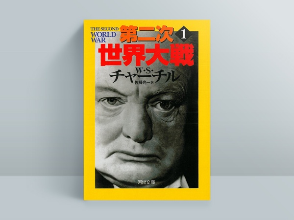 『第二次世界大戦』は全4巻。画像は第1巻 『第二次世界大戦』は全4巻。画像は第1巻