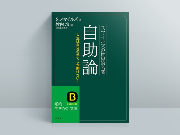 『自助論』 『自助論』