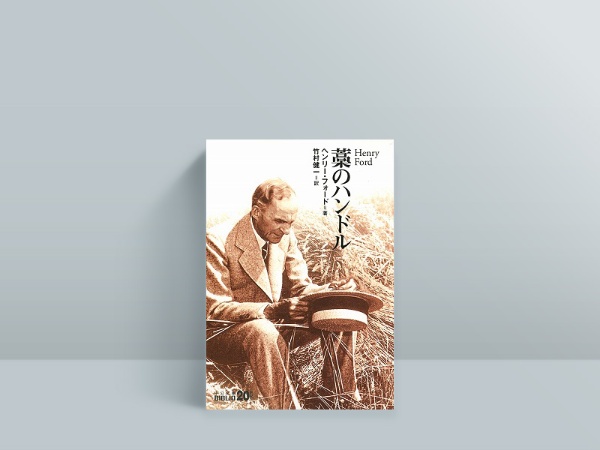 『藁(わら)のハンドル』 『藁(わら)のハンドル』