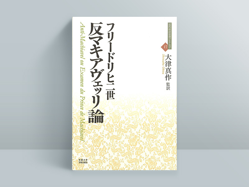 『反マキアヴェッリ論』